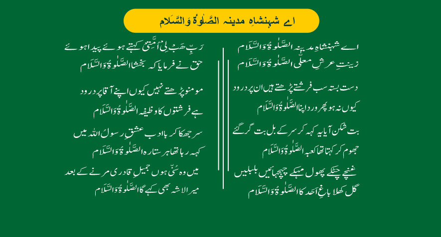 Ae Shahenshah e Madina Assalatu Wassalam Naat Lyrics: Urdu Aur Roman Hindi