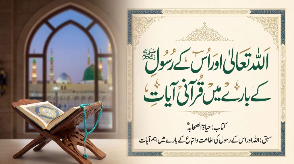 Allah Aur Us Ke Rasool ﷺ Ke Bare Main Qurani Aayat | Urdu Tarjuma