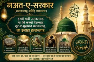 Hasbi Rabbi Jallallah Lyrics in Hindi | हस्बी रब्बी जल्लल्लाह नात