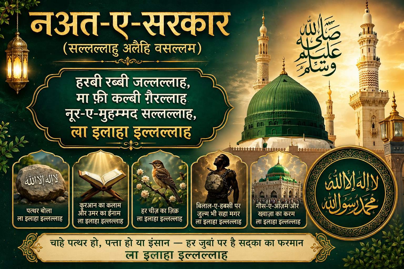 Hasbi Rabbi Jallallah Lyrics in Hindi | हस्बी रब्बी जल्लल्लाह नात
